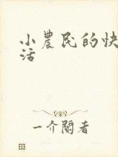 小农民的快乐生活