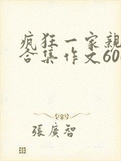 疯狂一家亲短篇合集作文600字