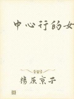 中心行的女人们