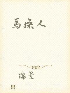 马操人