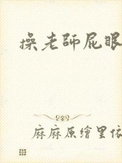 操老师屁眼小说