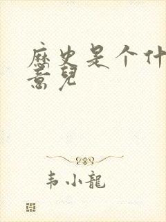 历史是个什么玩意儿