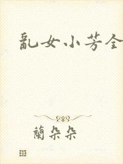 乱女小芳全集
