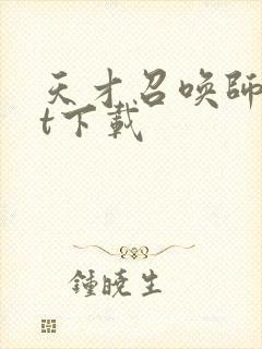 天才召唤师txt下载