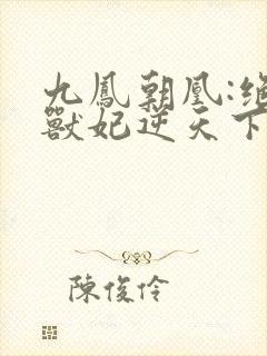 九凤朝凰:绝色兽妃逆天下