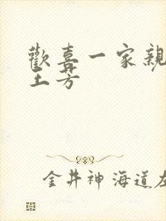 欢喜一家亲刘雄王芳