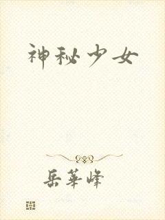 神秘少女