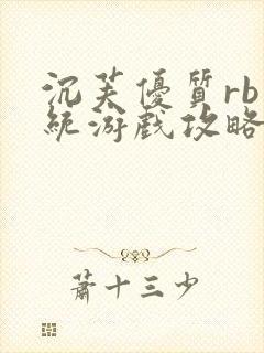 沉芙优质rb系统游戏攻略系统