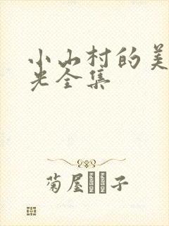 小山村的美好时光全集