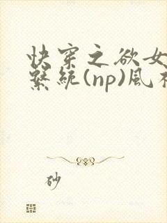 快穿之欲女养成系统(np)风祈 著