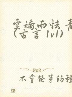 云娇雨怯 青灯 (古言 1v1)