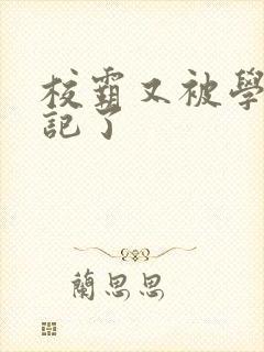 校霸又被学神标记了