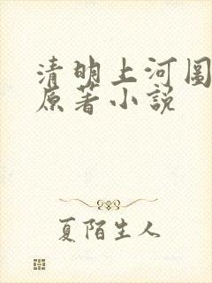 清明上河图密码原著小说