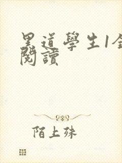 黑道学生1全文阅读