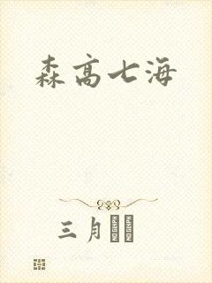 森高七海