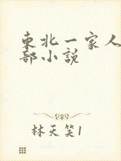 东北一家人第一部小说