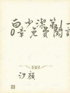 白少洁第1一40章免费阅读