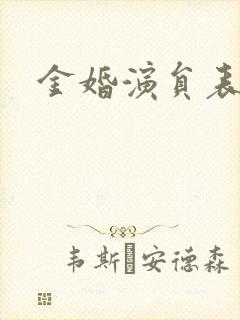 金婚演员表