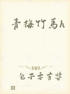 青梅竹马h