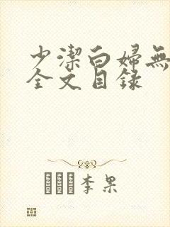 少洁白妇无删减全文目录