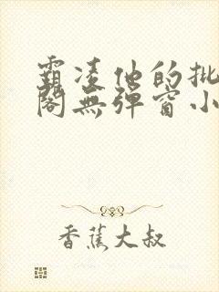 霸凌他的批笔趣阁无弹窗小说