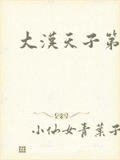 大汉天子第一部