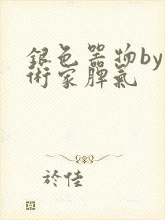 银色器物by艺术家脾气