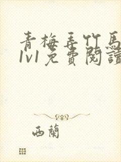 青梅弄竹马小说1v1免费阅读