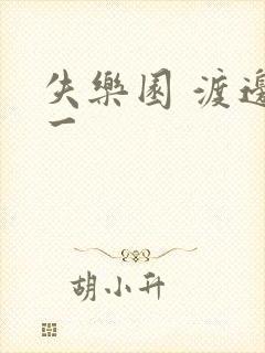 失乐园 渡边淳一