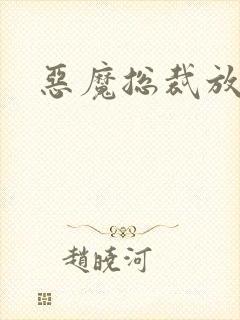 恶魔总裁放了我