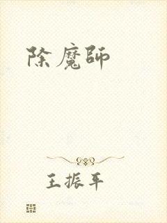 除魔师
