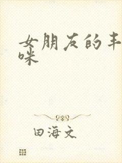 女朋友的丰满妈咪