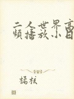 二人世界高清视频播放小日子