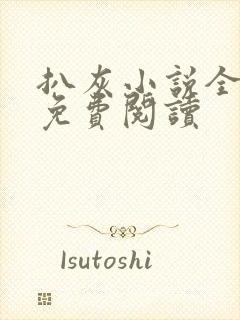 扒灰小说全章节免费阅读