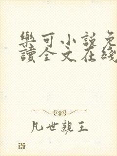 乐可小说免费阅读全文在线阅笔金银花露