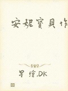 安妮宝贝作品