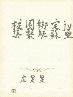 校园绑定jy收集系统苏鱼