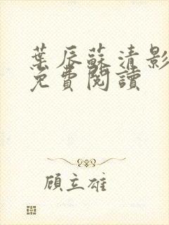 叶辰苏清影全文免费阅读