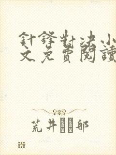 针锋对决小说全文免费阅读完整版