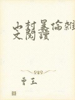 山村暴伦杂欲全文阅读