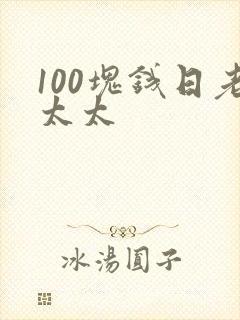 100块钱日老太太