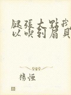 腿张大点我就可以吃到扇贝了