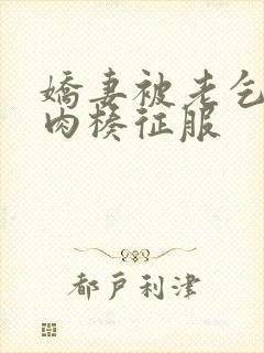 娇妻被老乞丐大肉楱征服