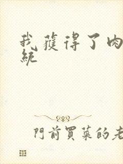 我获得了肉禽系统