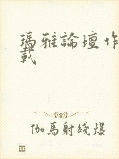 玛雅论坛作品转载