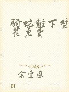 骑蛇难下双金银花免费