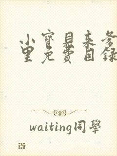 小宝贝来爹地怀里免费目录