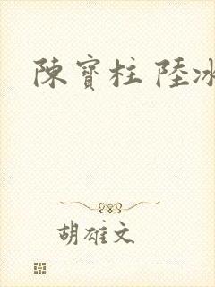 陈宝柱 陆冰嫣
