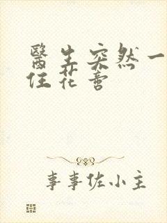 医生突然一口咬住花蒂