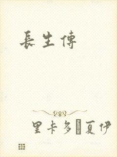 长生传